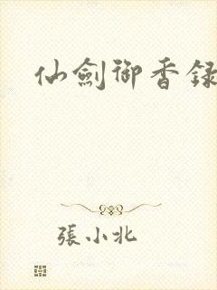 仙剑御香录