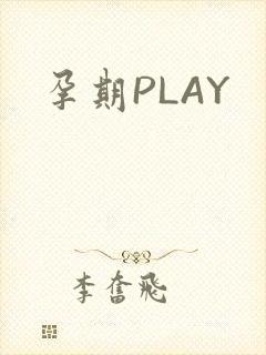 孕期PLAY
