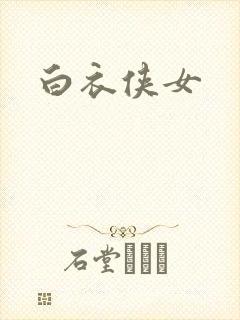白衣侠女