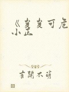 《岌岌可危》夏小正