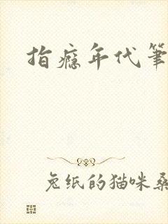 指瘾年代笔趣阁