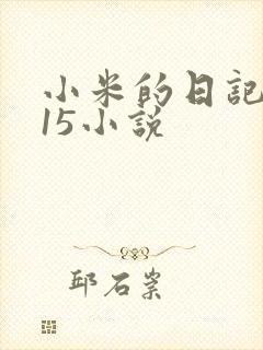 小米的日记1一15小说