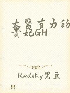 太医有力的撞着贵妃GH