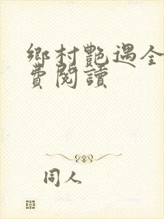 乡村艳遇全文免费阅读