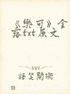 《乐可》金银花露txt原文