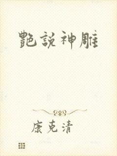 艳说神雕