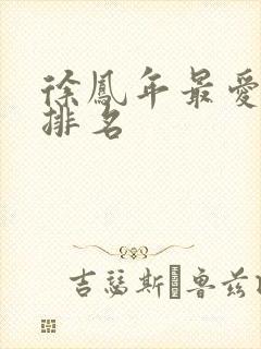 徐凤年最爱女人排名