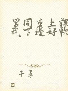 男同桌上课狂揉我下边好软好多水