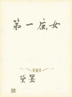 第一庶女