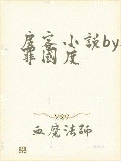 房客小说by无罪国度