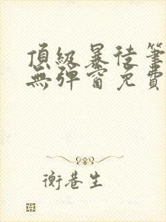 顶级暴徒笔趣阁无弹窗免费阅读