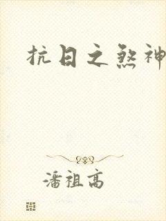 抗日之煞神传奇