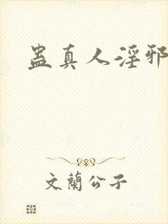 蛊真人淫邪魔尊