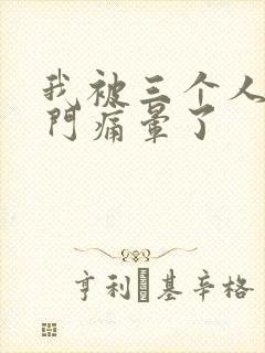 我被三个人开三门痛晕了