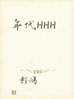 年代HHH