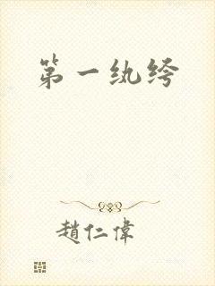 第一纨绔