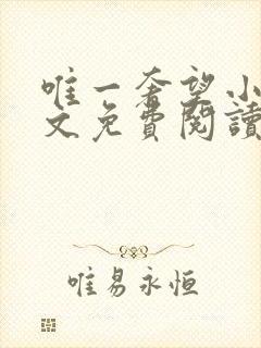 唯一奢望小说全文免费阅读