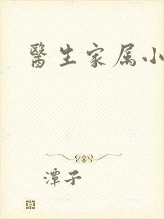 医生家属小说