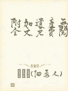 附加遗产无删减全文免费阅读笔趣阁