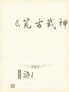 《荒古武神》