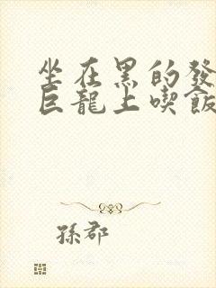 坐在黑的发紫的巨龙上吃饭