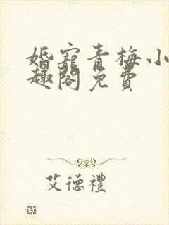 婚宠青梅小说笔趣阁免费