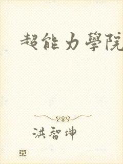 超能力学院