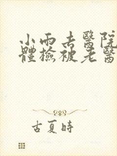 小雨去医院面试体检被老医生