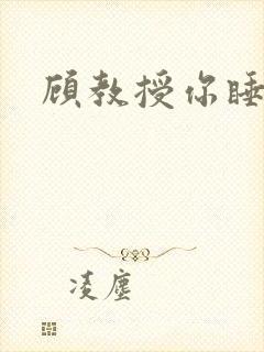 顾教授你睡了吗