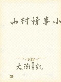 山村情事小说