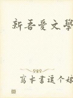 新吾爱文学网