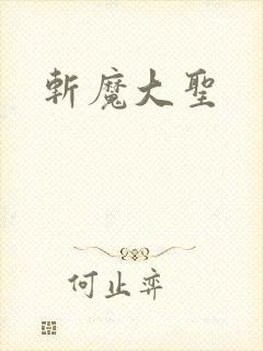 斩魔大圣