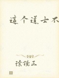 这个道士不好惹