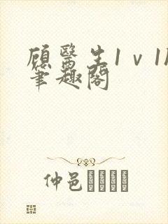 顾医生1ⅴ1h笔趣阁