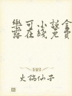 乐可小说金银花露在线免费阅读