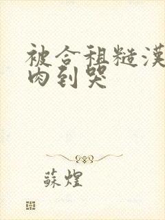 被合租糙汉室友肉到哭