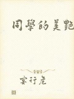 同学的美艳妈妈