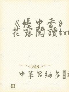 《帐中香》金银花露阅读txt