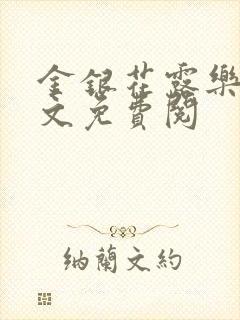 金银花露乐可全文免费阅