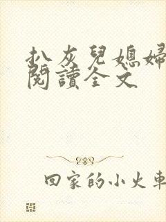 扒灰儿媳妇免费阅读全文