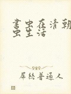 书虫在清朝的米虫生活