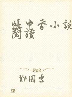 帐中香小说免费阅读