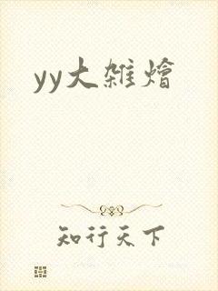 yy大杂烩