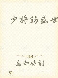 少将的盛世宠妻