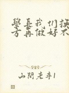 学长我们换个地方再做好不好