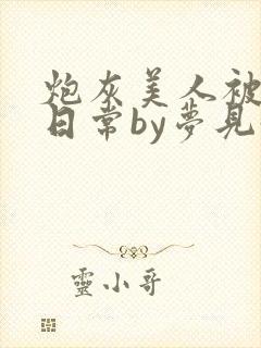 炮灰美人被浇灌日常by梦见好