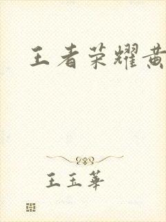 王者荣耀黄化网