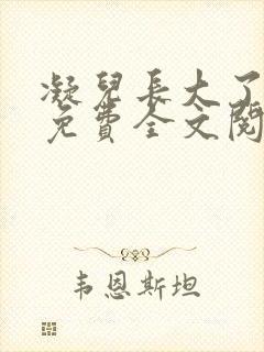 凝儿长大了小说免费全文阅读笔趣阁下载