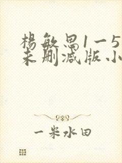 杨敏思1一5集未删减版小说