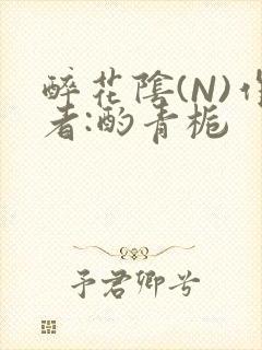 醉花阴(N)作者:酌青栀